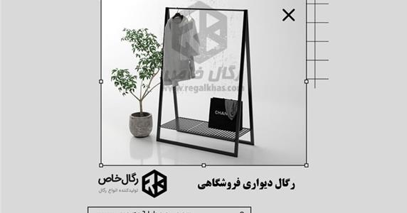 رگال دیواری فروشگاهی