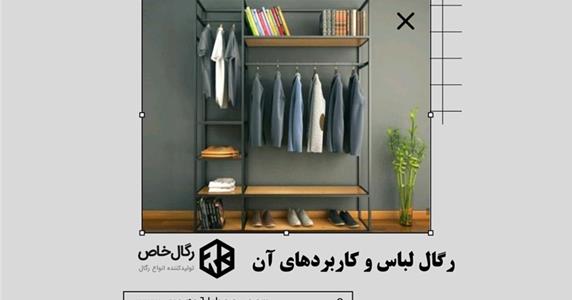 رگال لباس و کاربردهای آن