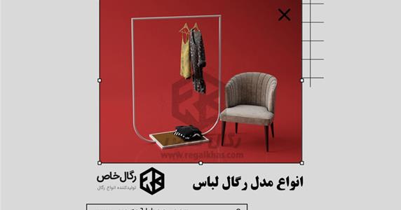 انواع مدل رگال لباس