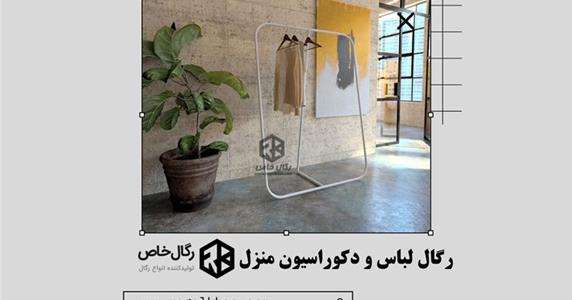 رگال لباس و دکوراسیون منزل