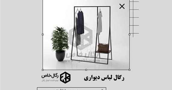 رگال لباس دیواری