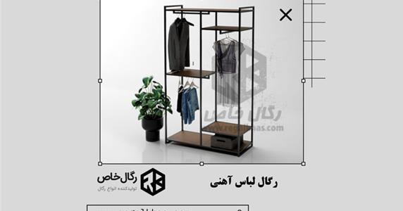 رگال لباس آهنی