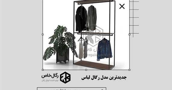 جدیدترین مدل رگال لباس