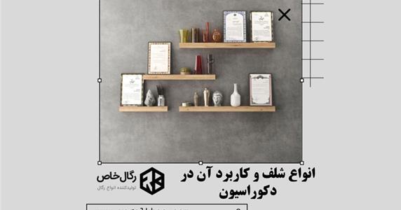 انواع شلف و کاربرد آن در دکوراسیون