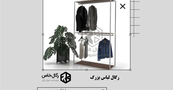 رگال لباس بزرگ