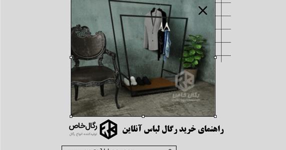 راهنمای خرید رگال لباس آنلاین