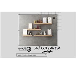 انواع شلف و کاربرد آن در دکوراسیون