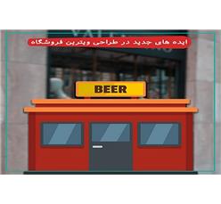 ایده های جدید در طراحی ویترین فروشگاه