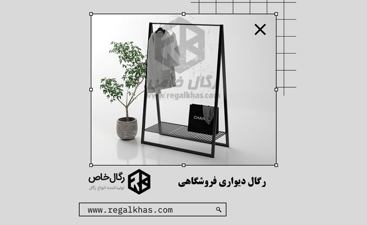 رگال دیواری فروشگاهی