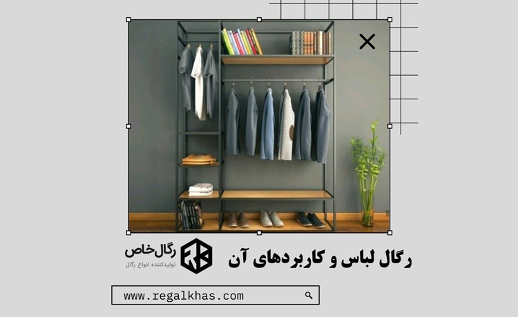 رگال لباس و کاربردهای آن