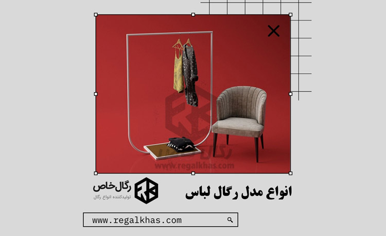 انواع مدل رگال لباس