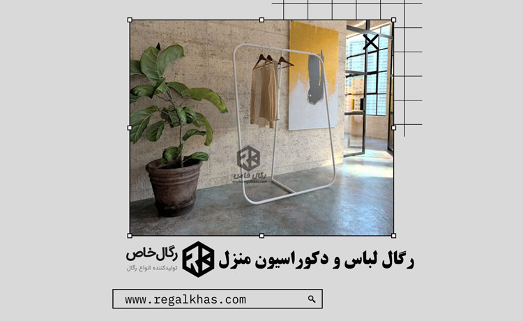 رگال لباس و دکوراسیون منزل