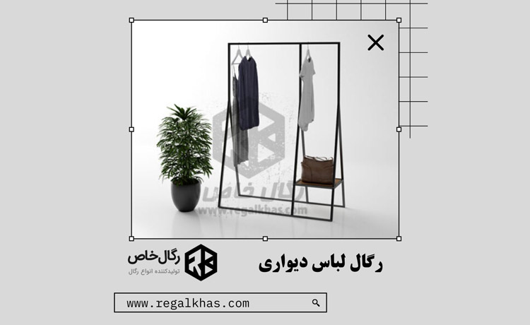 رگال لباس دیواری