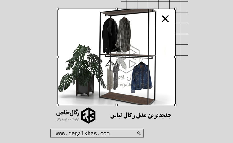 مدل های پرطرفدار رگال لباس