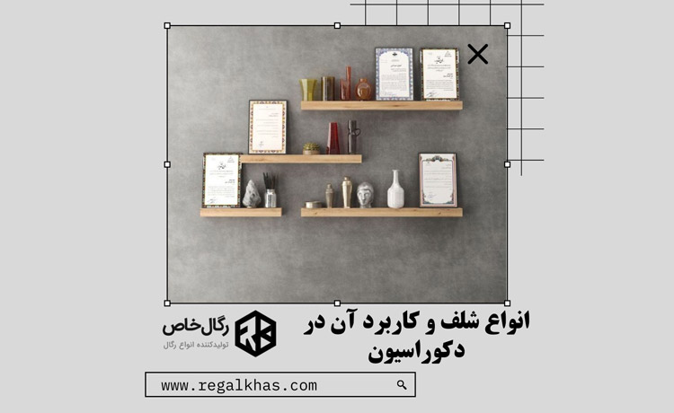 انواع شلف و کاربرد آن در دکوراسیون
