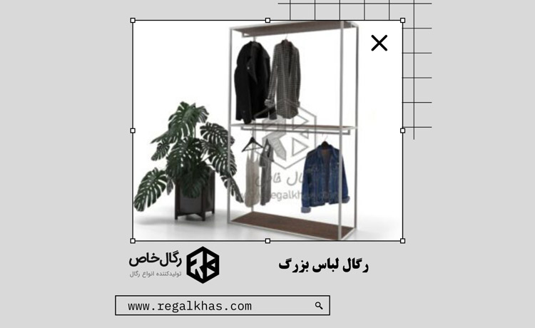 رگال لباس بزرگ