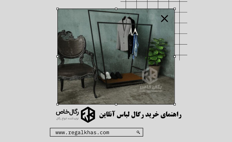 راهنمای خرید رگال لباس آنلاین