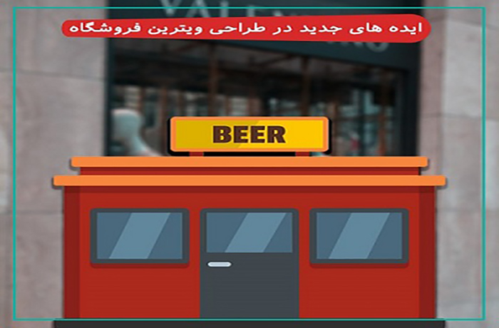 ایده های جدید در طراحی ویترین فروشگاه