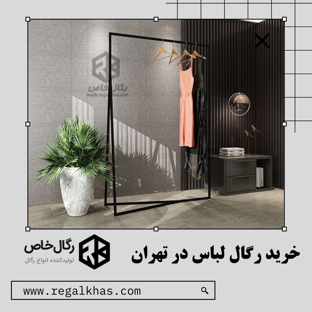 خرید رگال لباس در تهران